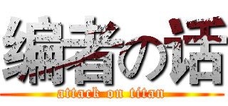 编者の话 (attack on titan)