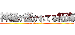 神経が逝かれてる拓海 (attack on titan)