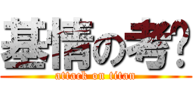基情の考试 (attack on titan)