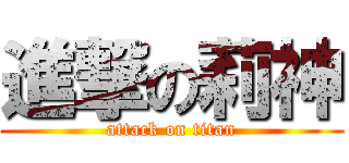 進撃の莉神 (attack on titan)