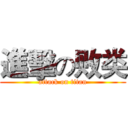 進擊の败类 (attack on titan)