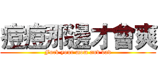 痘痘那邊才會爽 (Fuck your mom and dad)