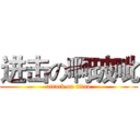 进击の啊玻呲 (attack on titan)