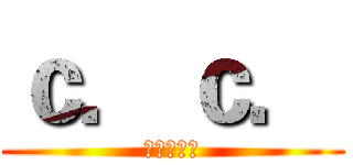 ｃ．ｃ． (永恒的女王)