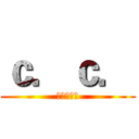 ｃ．ｃ． (永恒的女王)