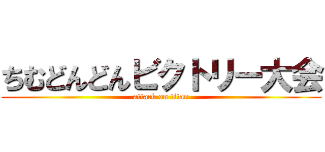 ちむどんどんビクトリー大会 (attack on titan)