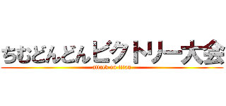 ちむどんどんビクトリー大会 (attack on titan)