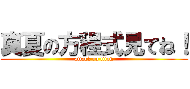 真夏の方程式見てね！ (attack on titan)