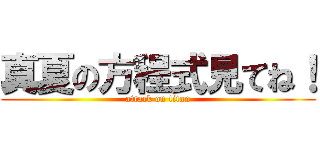 真夏の方程式見てね！ (attack on titan)