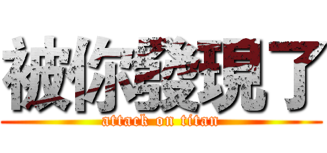 被你發現了 (attack on titan)
