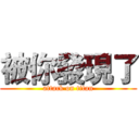 被你發現了 (attack on titan)