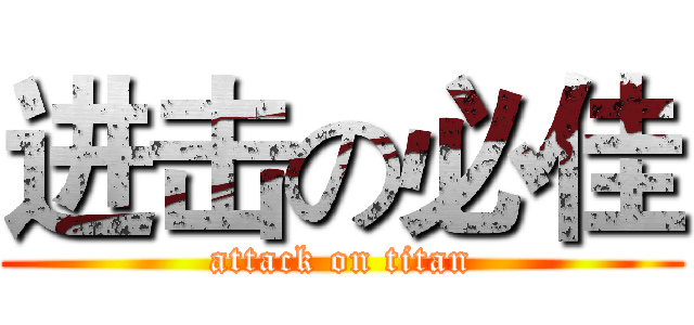 进击の必佳 (attack on titan)