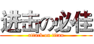 进击の必佳 (attack on titan)