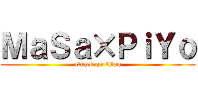 ＭａＳａ×ＰｉＹｏ (attack on titan)