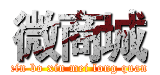 微商城 (xin bo xin mei long quan)