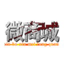 微商城 (xin bo xin mei long quan)