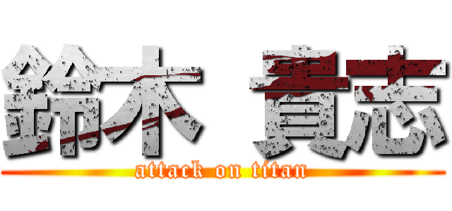 鈴木 貴志 (attack on titan)