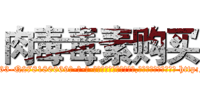 肉毒毒素购买 (肉毒毒素购买【电-186x2687x6963-Q278180069元-吉-药-业】我们做的是长期生意,靠的是老客户长期支持 http://sngk.net/84PDtR
)