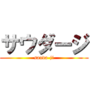 サウダージ (sauda-ji)