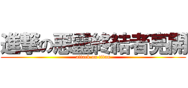 進撃の惡靈終結者亮開 (attack on titan)