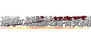 進撃の惡靈終結者亮開 (attack on titan)