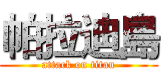 帕拉迪島 (attack on titan)