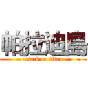 帕拉迪島 (attack on titan)