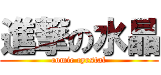 進撃の水晶 (comic cyrstal)