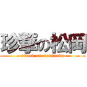 珍撃の松岡 (attack on matsuoka)