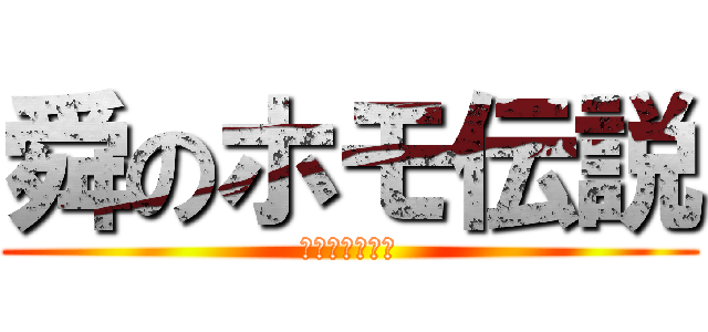 舜のホモ伝説 (ホモエピソード)