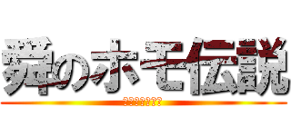 舜のホモ伝説 (ホモエピソード)