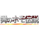 舜のホモ伝説 (ホモエピソード)