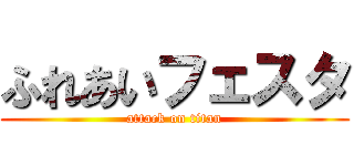 ふれあいフェスタ (attack on titan)