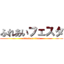 ふれあいフェスタ (attack on titan)