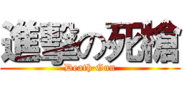進擊の死槍 (Death·Gun)