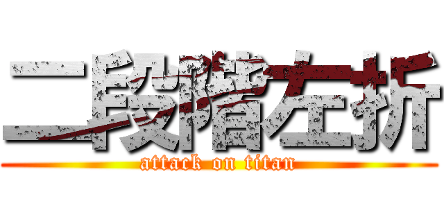 二段階左折 (attack on titan)