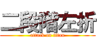 二段階左折 (attack on titan)