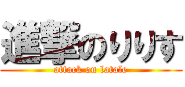 進撃のりりす (attack on latale)