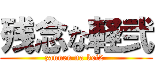 残念な軽弐 (zannen na kei2 )