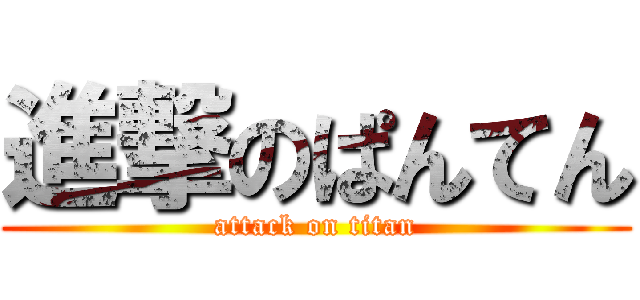 進撃のぱんてん (attack on titan)