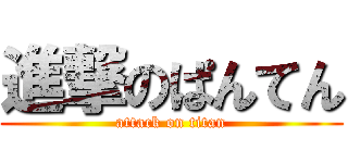 進撃のぱんてん (attack on titan)