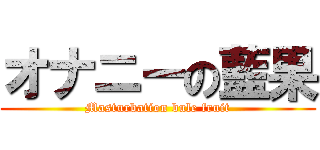 オナニーの藍果 (Masturbation bule fruit)