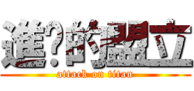 進擊的盟立 (attack on titan)