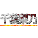 千葉梨乃 (attack on titan)