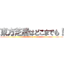 東方芝居はどこまでも！ (attack on titan)