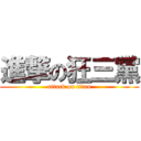 進撃の狂三黨 (attack on titan)