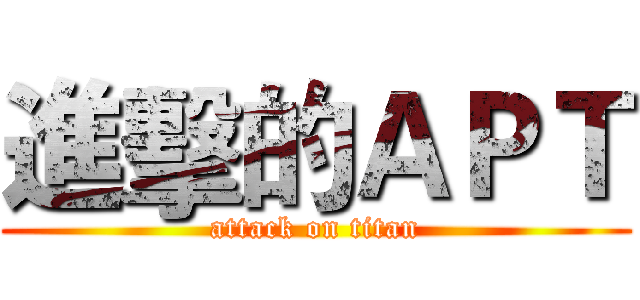 進擊的ＡＰＴ (attack on titan)