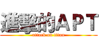 進擊的ＡＰＴ (attack on titan)