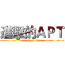 進擊的ＡＰＴ (attack on titan)