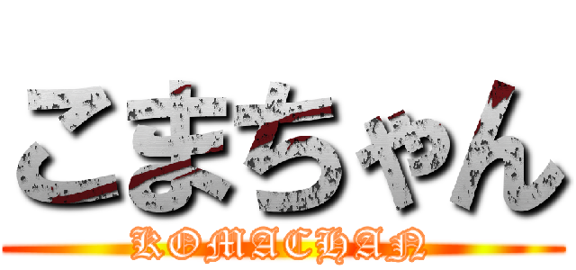 こまちゃん (KOMACHAN)